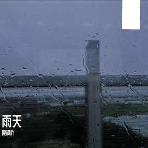 雨天【温柔版】【完整版】（翻自 呆呆破）
