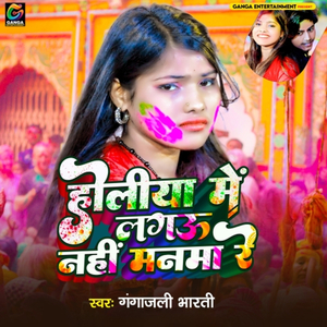 Holiya Me Lagabau Nahi Manama Re