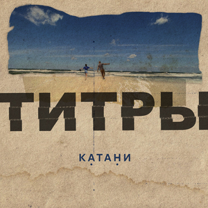 Титры