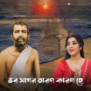 ভব সাগর তারণ কারণ হে