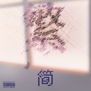 You know I’m Saying(你明白我的言语)