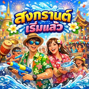 เริ่มแล้ว สงกรานต์