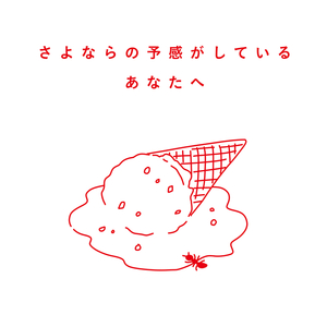 こんな僕そんな君