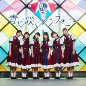 青に咲くシンフォニー
