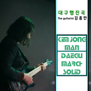 대구행진곡 (Guitar Ver.)