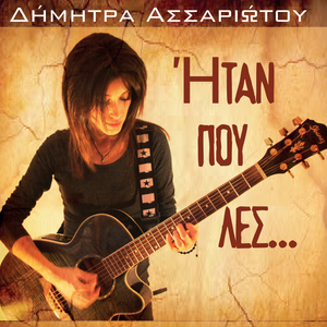Μαζί σου θα ξαναγεννηθώ - Mazi sou tha ksanagennitho