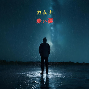 赤い涙 (2025 Remaster)