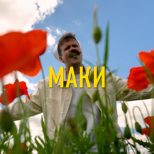 Маки