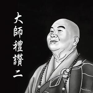 南无本师释迦牟尼佛 (千华调)