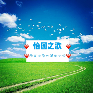 怡园拍拍手（南京市南化四小校歌）