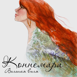 Вольная воля