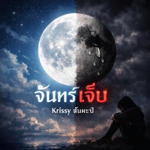 จันทร์เจ็บ