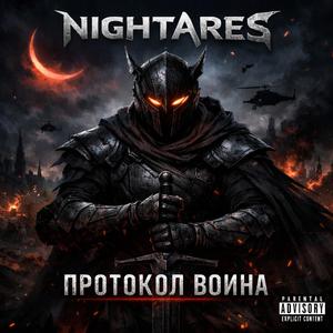 Протокол воина