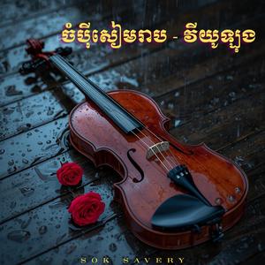 ផាត់ជាយបណ្ដូលចិត្ត-វីយូឡុង