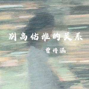 别高估谁的关系（人对重要的事物是不会随意对待的）