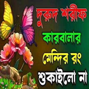 কারবালার দুরুদ শরীফ মেন্দির রং শুকাইলো না রাঢ়ী হইল সখিনা হৃদয় কেঁপে উঠবে