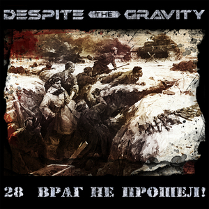 28 враг не прошёл!