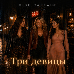 Три девицы