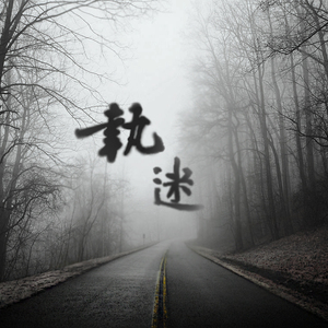 -执迷（EDT Remix）