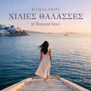 Χίλιες Θάλασσες (A Thousand Seas)