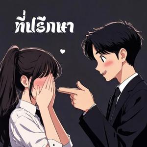 ที่ปรึกษา