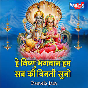 हे विष्णु भगवान हम सब की विनती सुनो (Vishnu Bhajan)