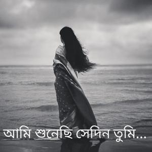 আমি শুনেছি সেদিন তুমি...