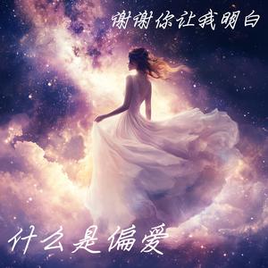 谢谢你让我明白什么是偏爱