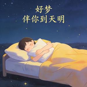 星空晚安数数歌