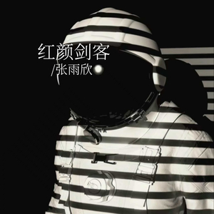 红颜剑客