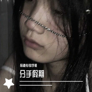 分手假期（Cover : 威仔&阿夏）