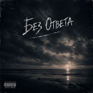 Без Ответа
