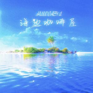 海边咖啡屋