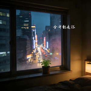 全部都是你