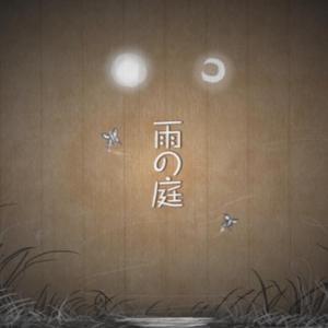 雨の庭（翻自 IA）