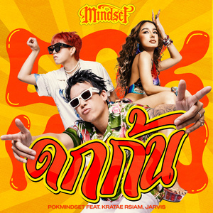 ดกก้น (DOK KON)