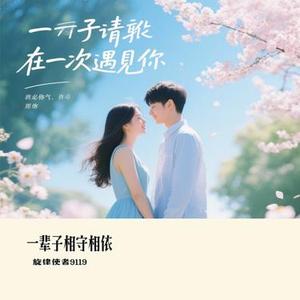 一辈子相守相依