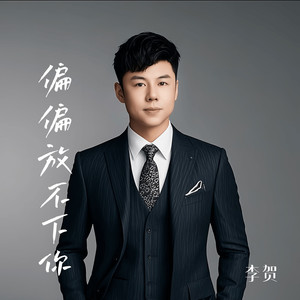 偏偏放不下你 (男声版)