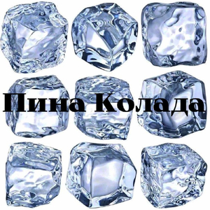 Пина Колада