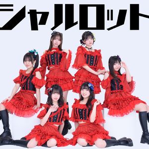 We are シャルロット