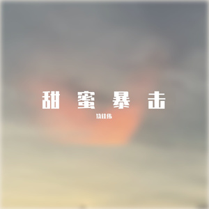 你就是我的世界