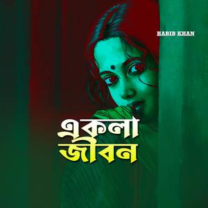 একলা জীবন