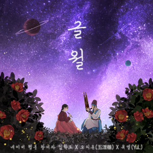 이월 이레 (二月 七日) ('글월' 생황 Ver.) (Performed By 안형모)