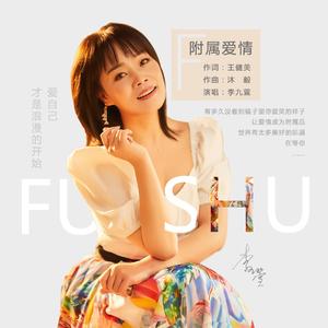 附属爱情 (伴奏)