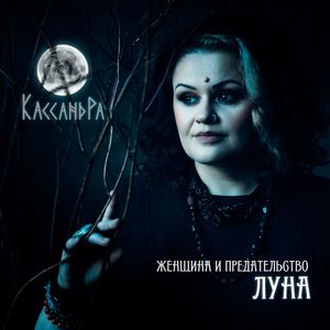 Женщина и предательство. Луна
