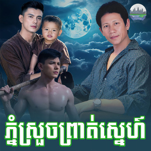 ភ្នំស្រួចព្រាត់ស្នេហ៍