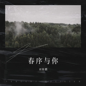 春序与你
