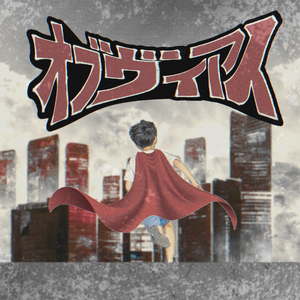 オブヴィアス