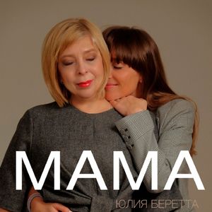 Мама