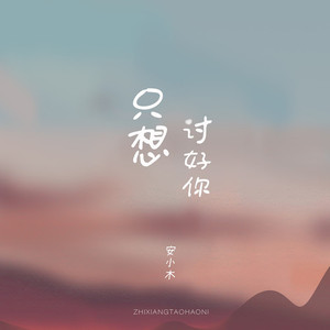 只想讨好你